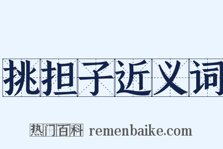 挑担子近义词是什么意思的图片